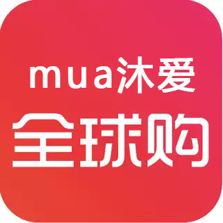 mua沐爱全球品牌购