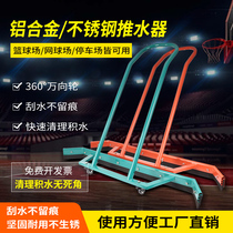 Basketball court wiper sports field water pusher tennis court floor wiper aluminum alloy cleaning floor wiper and water pusher