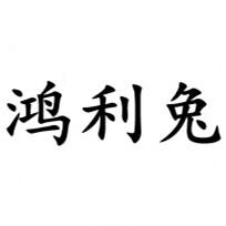 鸿利兔男装店