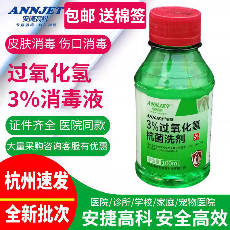 双氧水消毒液家用山东安捷高科正品伤口杀菌冲洗耳朵漱口消毒水3%