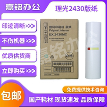 Applicable to Ricoh 2430 6201 master paper DD2433C DX2432C Christie CP6203 wax paper