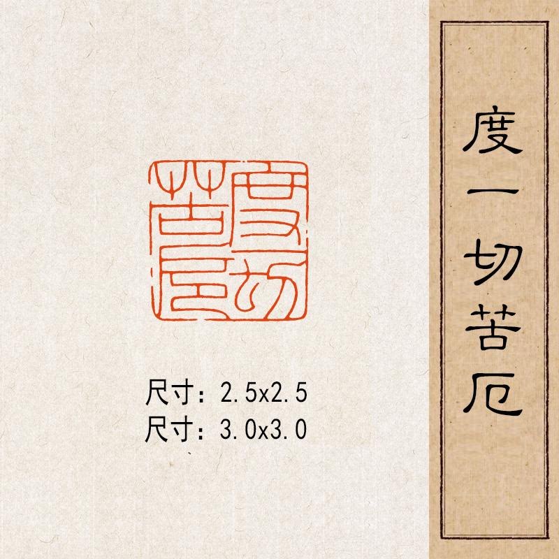 【度一切苦厄】实心黄铜篆刻成品闲章压脚方章书法国画藏书国展闲