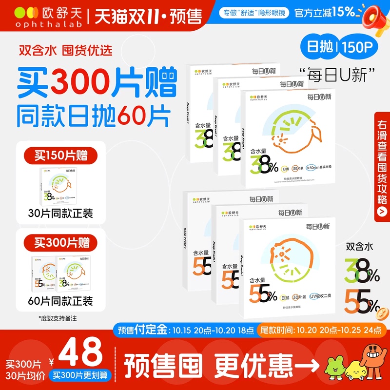 Buy 300 Pieces and Get 60 Pieces Free】Oshutian Opthalab Daily U New Daily Disposable Contact Lenses, 150 Pieces, Moisturizing