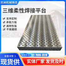 Three-dimensional flexible welding platform machine tool tool measuring tool cast iron platform porous tooling fixture flat workbench