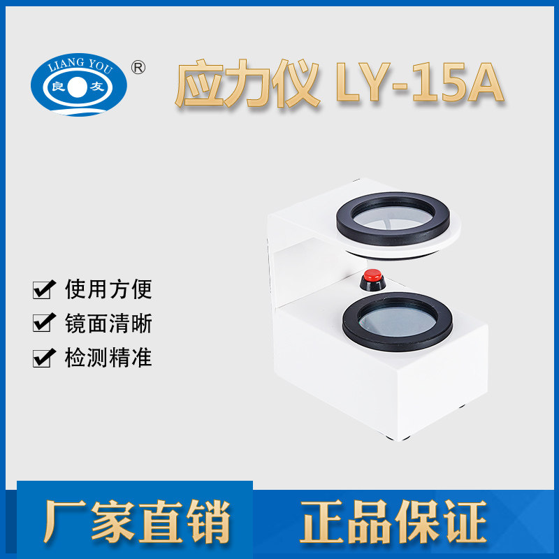 良友眼镜设备仪器应力检测仪偏光应力仪 眼镜店专用测试设备