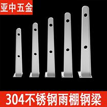 Accessories glass door head steel beam canopy beam fixed awning claw awning stainless steel bracket h curtain wall 304 corbel type