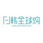 日韩海内外代购
