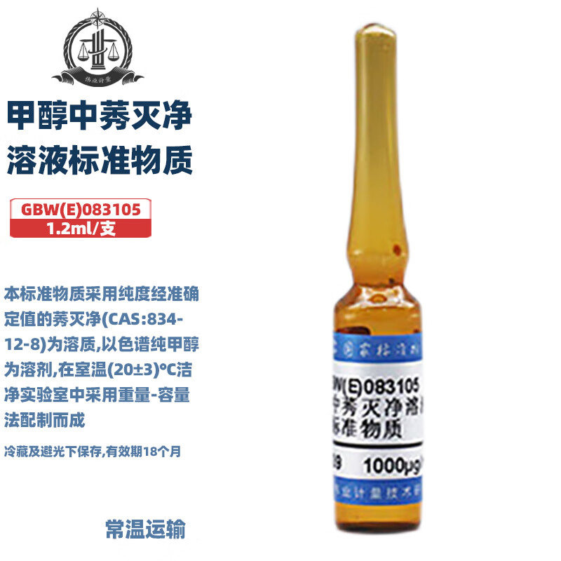 伟业计量 GBW(E)083105 甲醇中莠灭净溶液标准物质 1.2mL/支 标准值1000&mu;g/mL 国家标准带证书包邮
