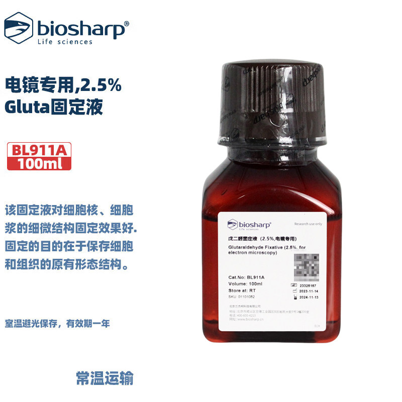 BIOSHARP LIFE SCIENCES 白鲨 BL911A BL911B Gluta固定液(电镜专用,2.5%)100ml/瓶500ml/瓶