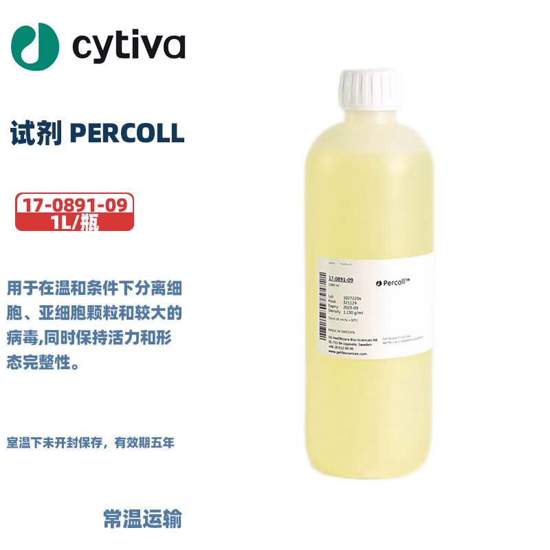 Cytiva(HyClone)海克隆 17-0891-09 试剂 PERCOLL 1L/瓶 6瓶/箱