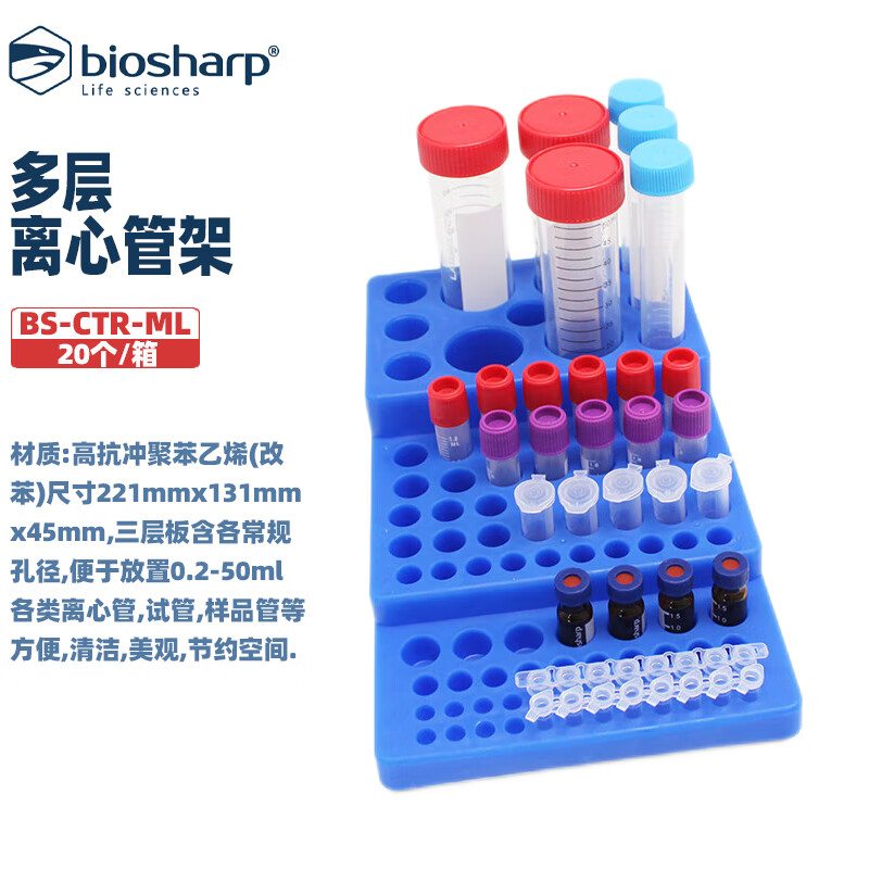 BIOSHARP LIFE SCIENCES 白鲨 BS-CTR-ML 多层离心管架放置0.2-50ml各类离心管,试管,样品管三层板架 20个/箱