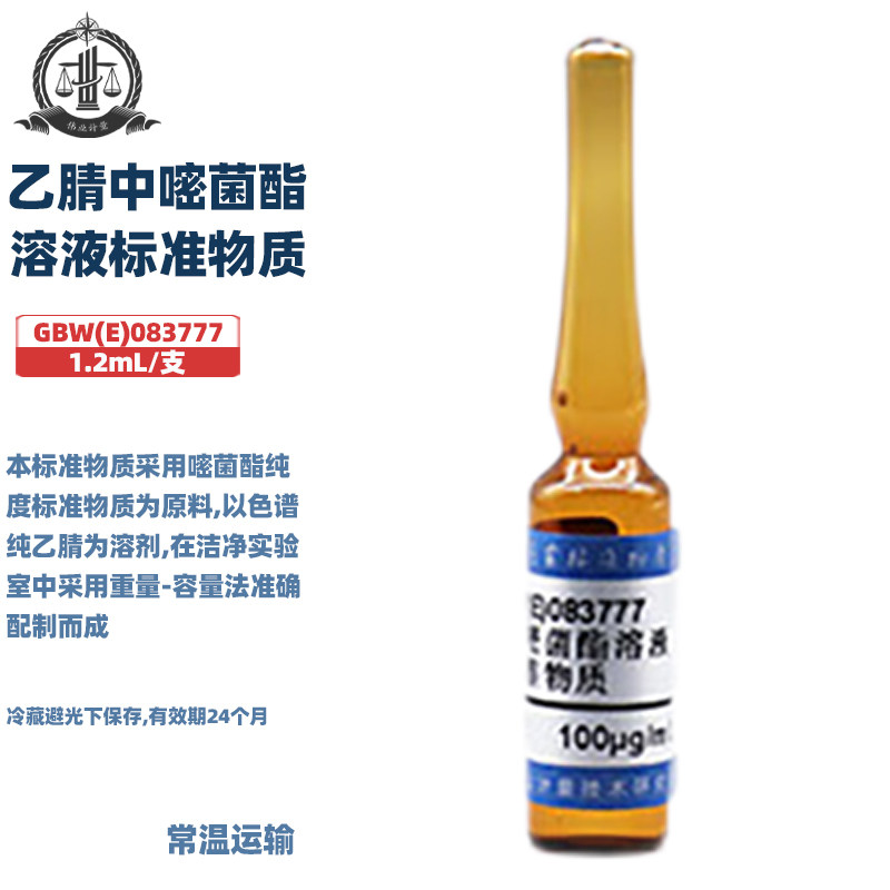 伟业计量 GBW(E)083777 乙腈中嘧菌酯溶液标准物质 标准值100&mu;g/mL 1.2mL/支