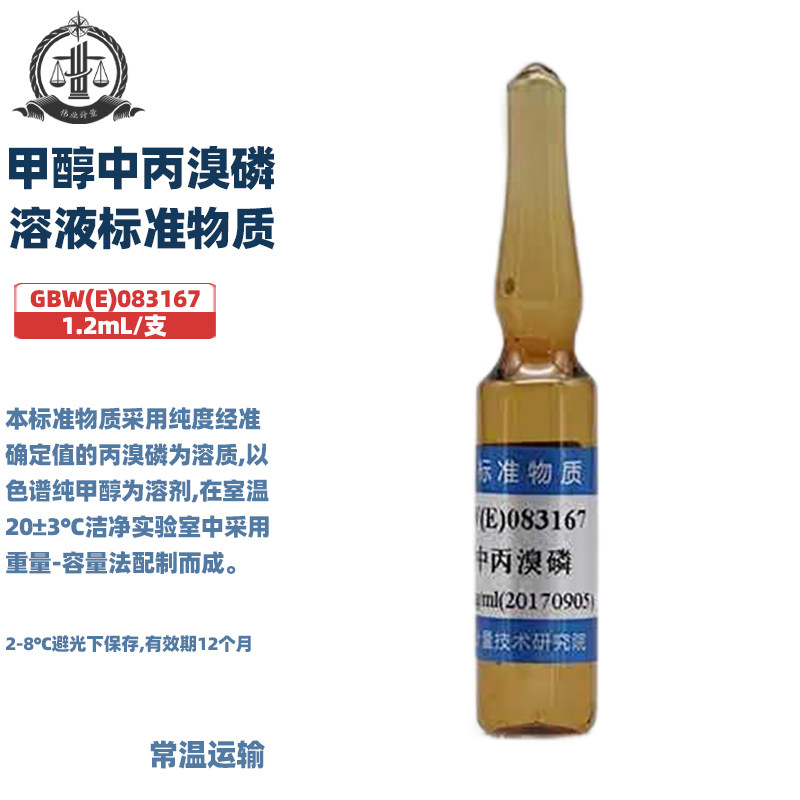 伟业计量 GBW(E)083167 甲醇中丙溴磷溶液标准物质 标准值1000&mu;g/mL 1.2mL/支