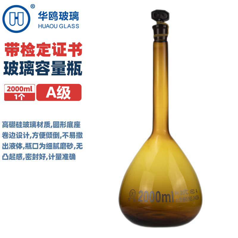 华鸥白色透明棕色容量瓶A级定容瓶标准口具塞化学实验高硼硅玻璃定量瓶细颈梨形瓶5-2000ml(整箱带检定证书)
