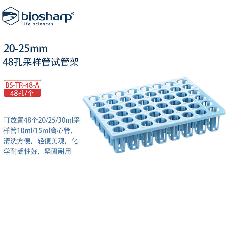 BIOSHARP LIFE SCIENCES 白鲨 BS-TR-48-A BS-TR-96-A 48孔采样管试管架20-25mm  96孔采样管试管架18mm