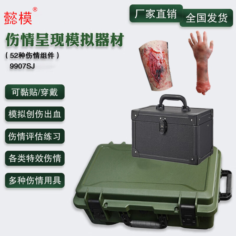 懿模 9907SJ  伤情呈现模拟器材（升级版）可黏贴或穿戴于真人上模拟还原战伤。含52种伤情组件。