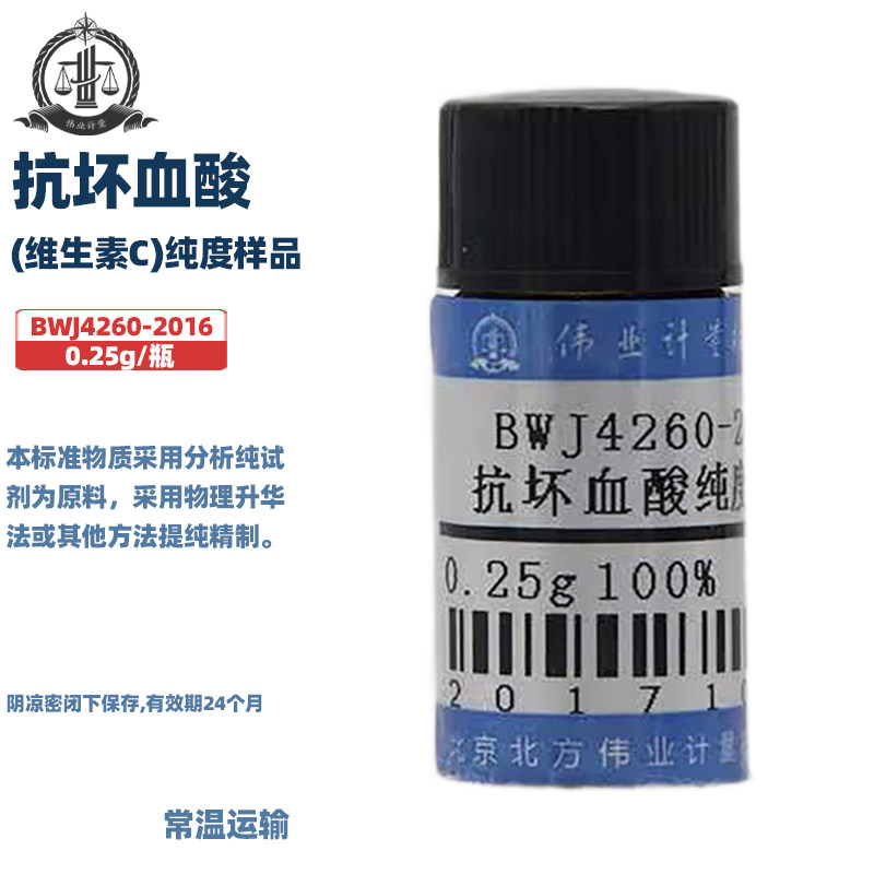 伟业计量 BWJ4260-2016 抗坏血酸(维生素C)纯度样品 标准值100.0% 0.25g/瓶
