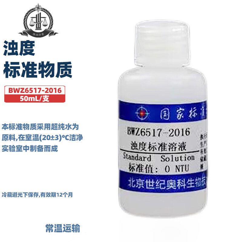伟业计量 BWZ6517-2016 浊度标准溶液 50mL/瓶 标准值0NTU 国家标准带证书包邮