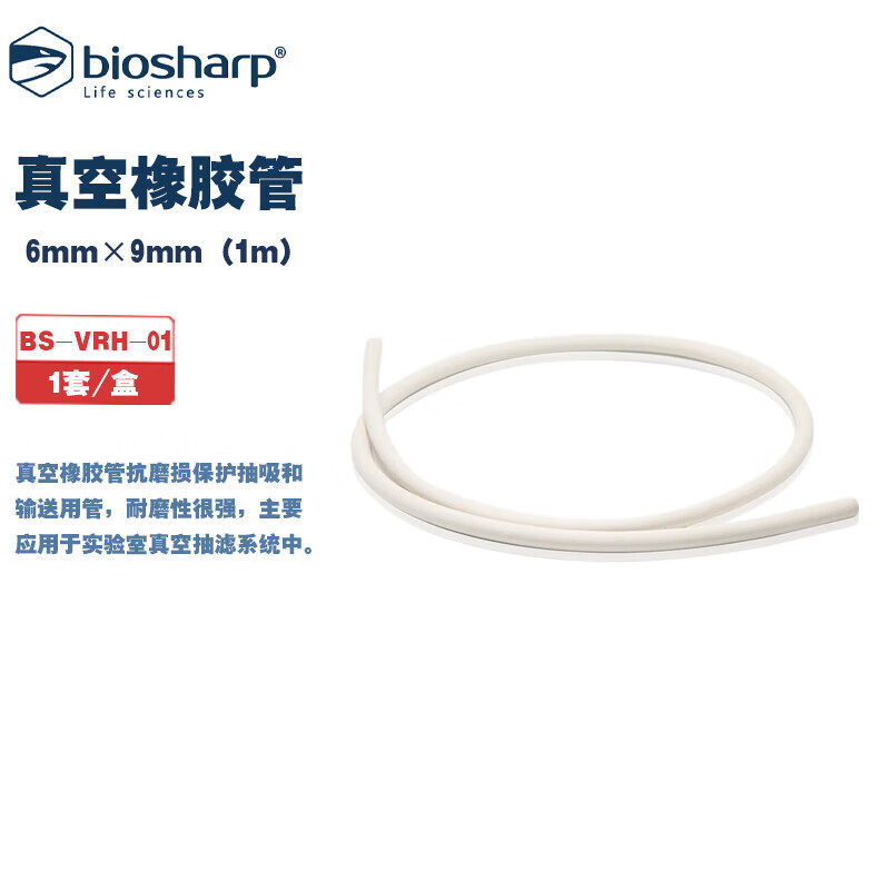 BIOSHARP LIFE SCIENCES BS-VRH-01 BS-VRH-02 BS-VRH-03 BS-VRH-04真空橡胶管 1套/盒