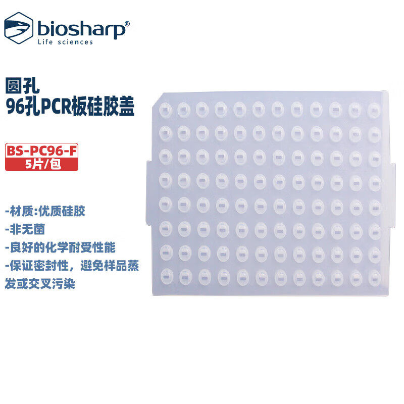 BIOSHARP LIFE SCIENCES 白鲨 BS-PC96-F 96孔PCR板硅胶盖(圆孔)5片/包 20包/箱