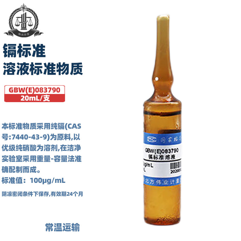 伟业计量 GBW(E)083790 镉标准溶液标准物质 标准值100&mu;g/mL 20mL-50mL/支