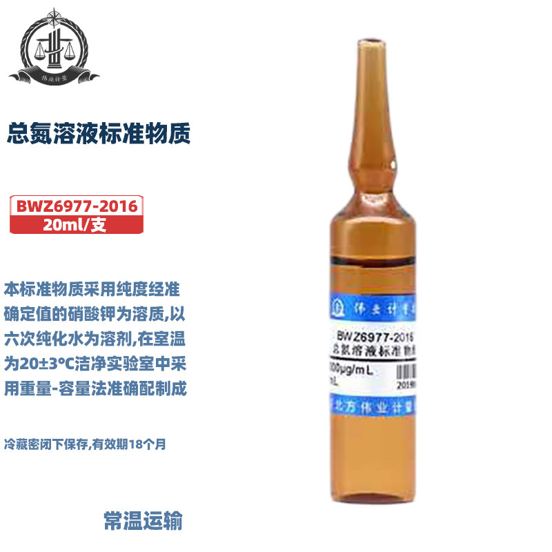 伟业计量 BWZ6977-2016 总氮溶液标准物质 标准值10000&mu;g/mL 20mL/支