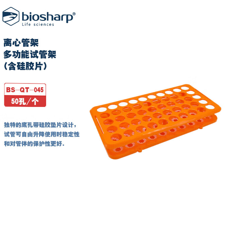 BIOSHARP LIFE SCIENCES BS-QT-045 5/10/15ml离心管架，多功能试管架（含硅胶片）50孔/个