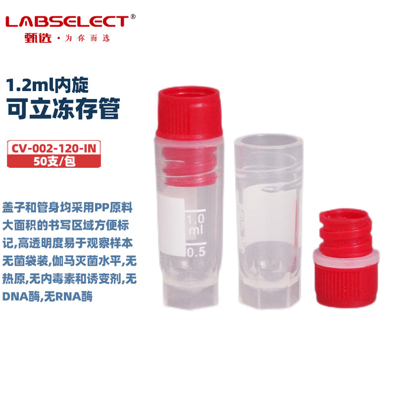 LABSELECT 甄选 CV-002-200-EX CV-002-200-IN CV-002-500-EX 2.0ml/5ml实验室可立外旋/内旋PP冻存管50支/包