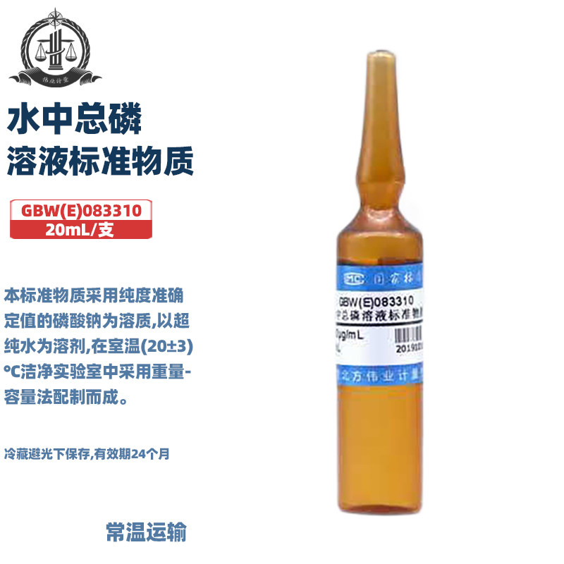 伟业计量 GBW(E)083310 水中总磷溶液标准物质 标准值1000&mu;g/mL（以P计）20mL/支 50mL/支
