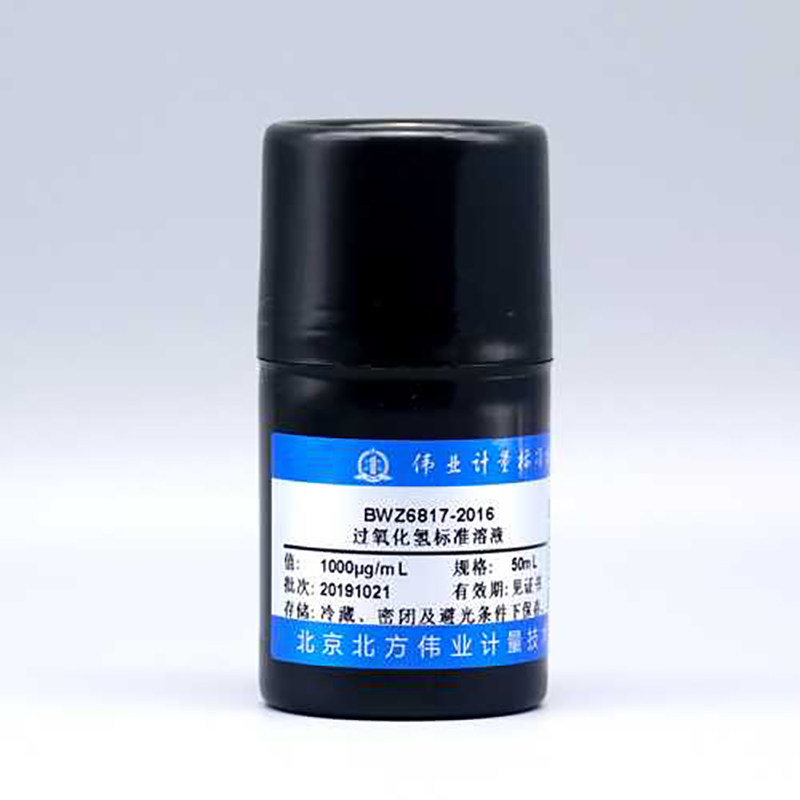 伟业计量 BWZ6817-2016 水中过氧化氢溶液标准物质 50mL , 1000&mu;g/mL