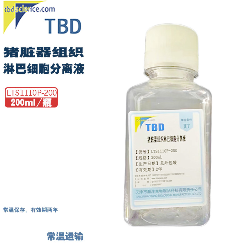 TBD LTS1110P-200 猪脏器组织淋巴细胞分离液 200ml/瓶
