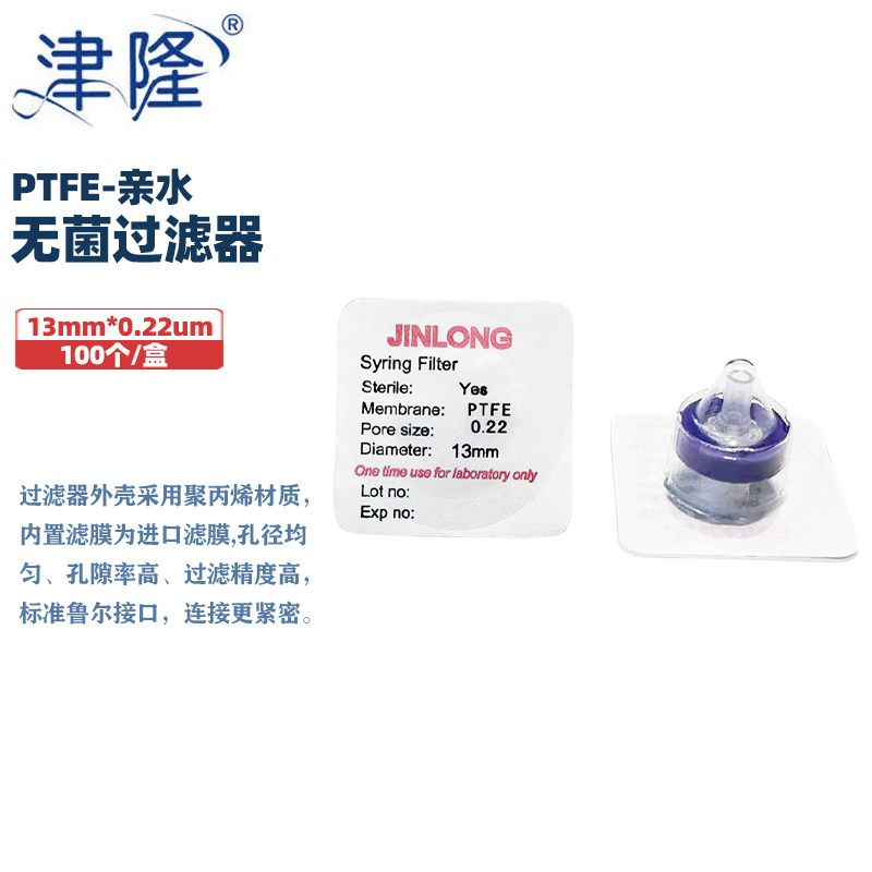 津隆无菌针式针头过滤器配螺纹口注射器水系/有机灭菌滤头四氟PTFE/PVDF微孔滤膜滤器13/25/33mm 0.22/0.45um