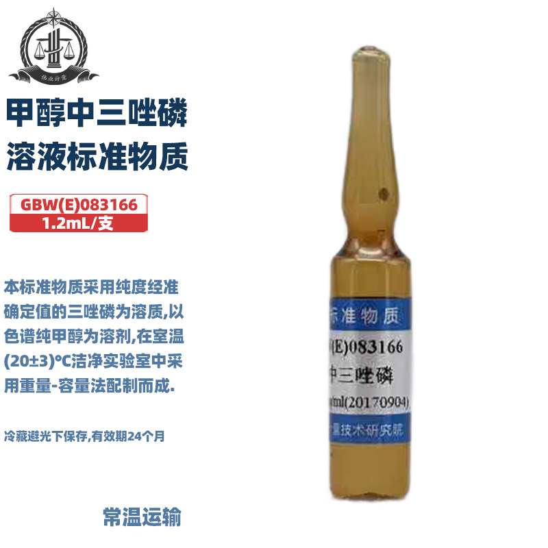 伟业计量 GBW(E)083166 甲醇中三唑磷溶液标准物质 标准值1000&mu;g/mL 1.2mL/支