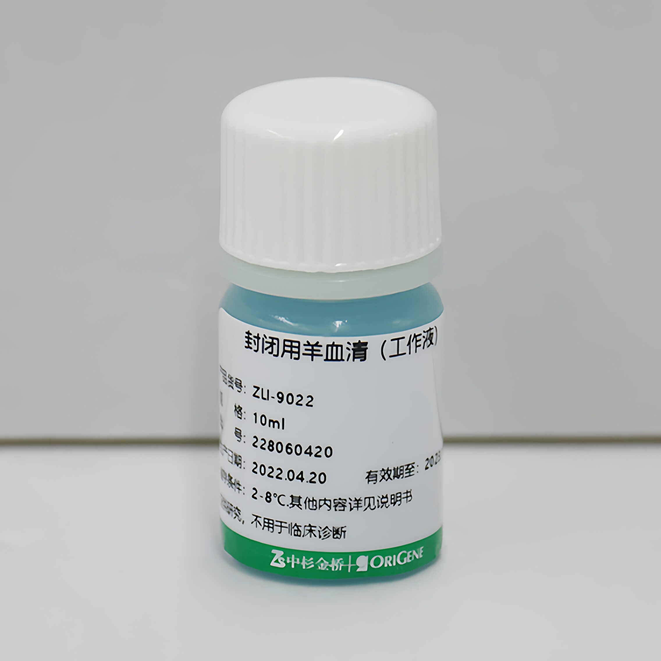 ZSGB-BIO/中杉金桥 ZLI-9022 ZLI-9056 封闭用正常羊血清（工作液）2~8℃