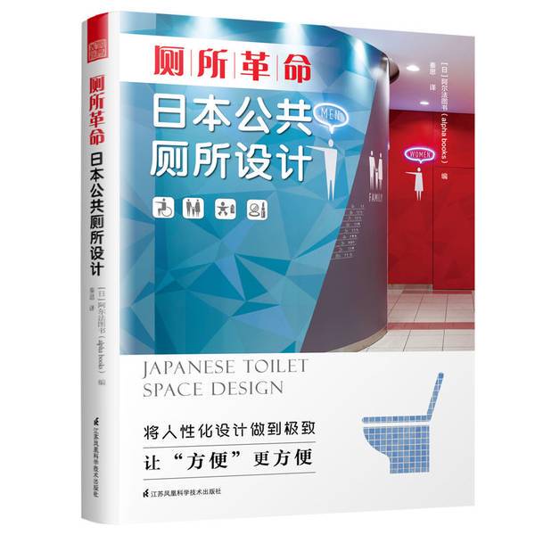 Authentic Books | Toilet Revolution: Japanese Public Toilet Design, the Essence of Japanese Toilet Culture, the Art of Courtesy in the Toilet, Disinfection and Shipping [Japan] Alpha Books; Qin Si