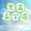 聚富五金店