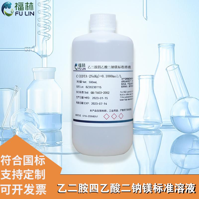 乙二胺四乙酸二钠镁标准溶液 0.01mol/L EDTA二钠镁缓冲溶液PH=10