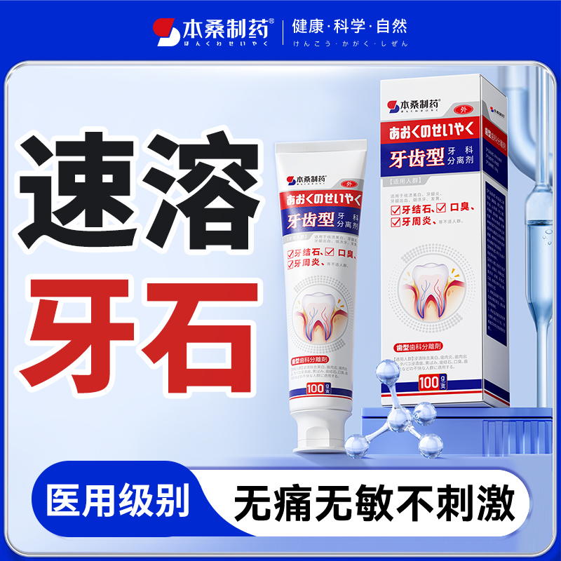 薬用タイプの歯石除去剤、歯の洗浄汚れ溶解剤、歯石速効洗浄特殊黄ばみ除去剤