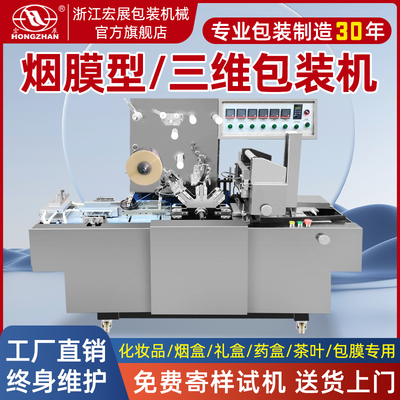 Полностью автоматическая машина для упаковки сигарет Hongzhan, трехмерная упаковочная машина для прозрачной пленки, гладильная машина для подарочных коробок для чая, машина для запечатывания косметики, подарочная коробка для книг, коробка для лекарств, коробка для сигарет, пленка для пластиковой запечатывания, машина для игральных карт, машина для сигаретной пачки