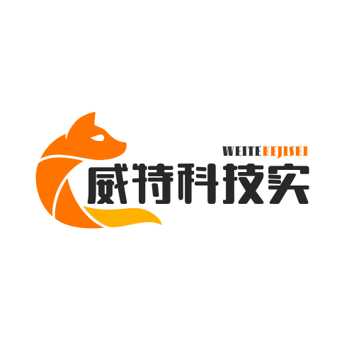 威特科技实业
