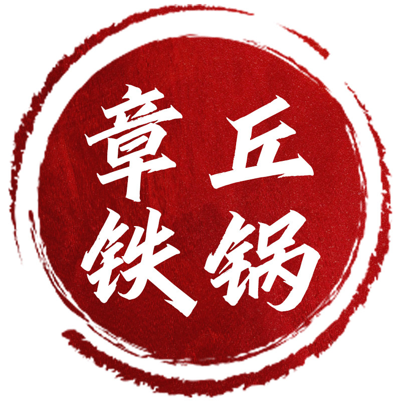 山东章丘老式锻打铁锅的LOGO