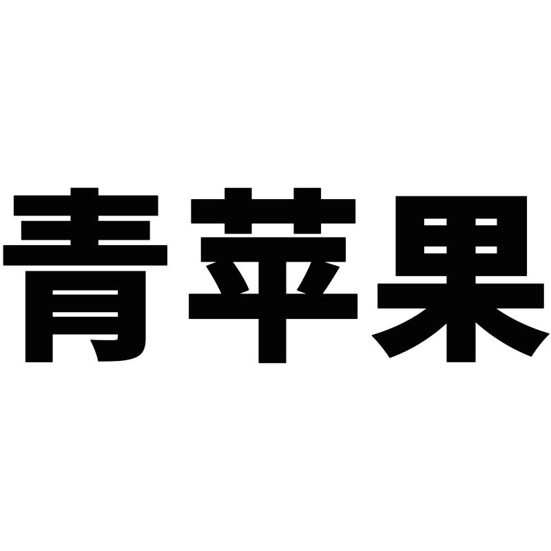 青苹果商务礼品定制