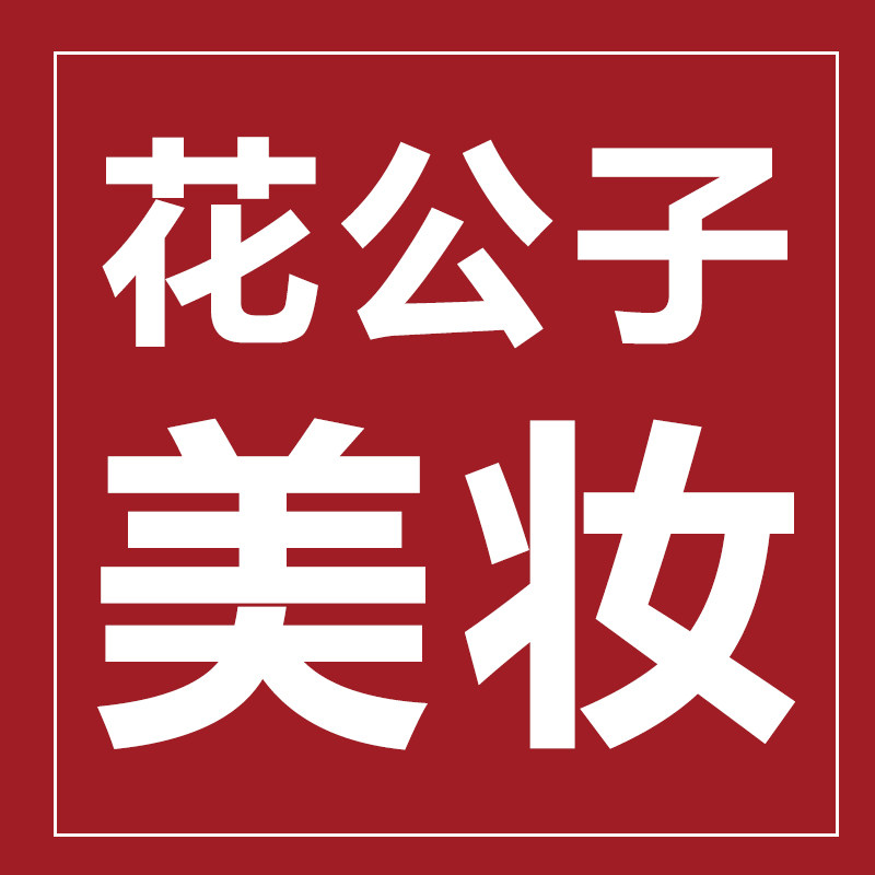 花相公专柜美妆