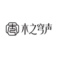 木之穹声