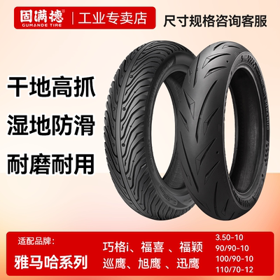 固满德 Подходит для самокатов Yamaha Qiaoge i/Fuxi/Xunying/Xunying 125 с полугорячими покрышками.