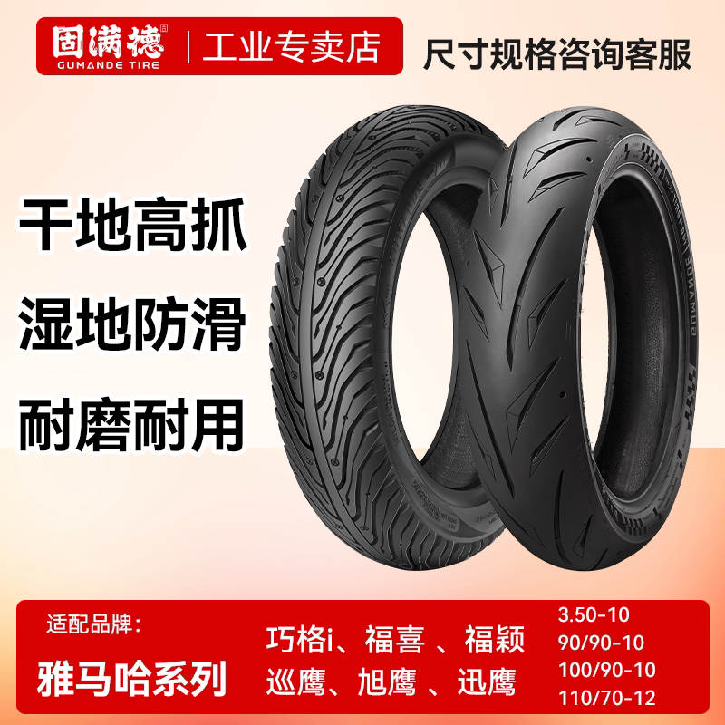 固满德 Подходит для самокатов Yamaha Qiaoge i/Fuxi/Xunying/Xunying 125 с полугорячими покрышками.