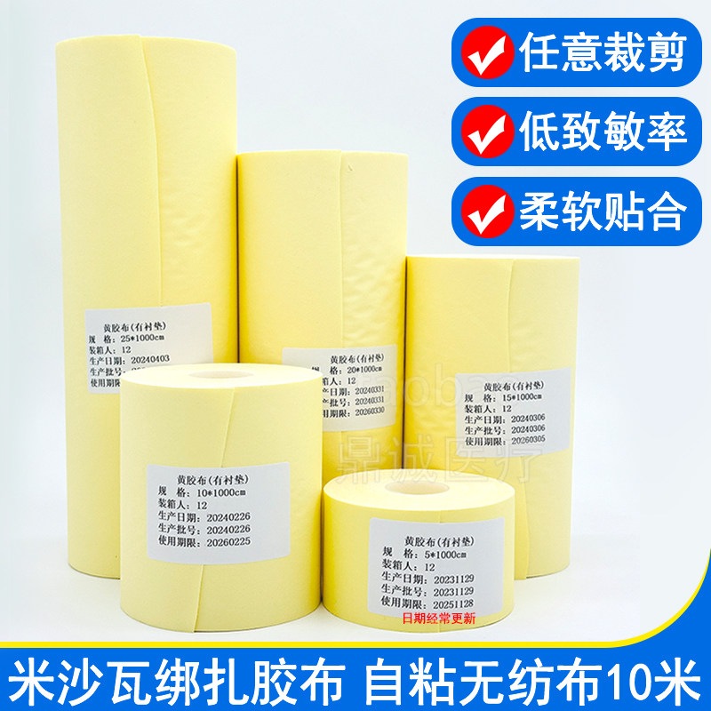 米沙瓦绑扎胶布黄胶布自粘网型无纺布胶带透气敷药贴非创面皮肤用