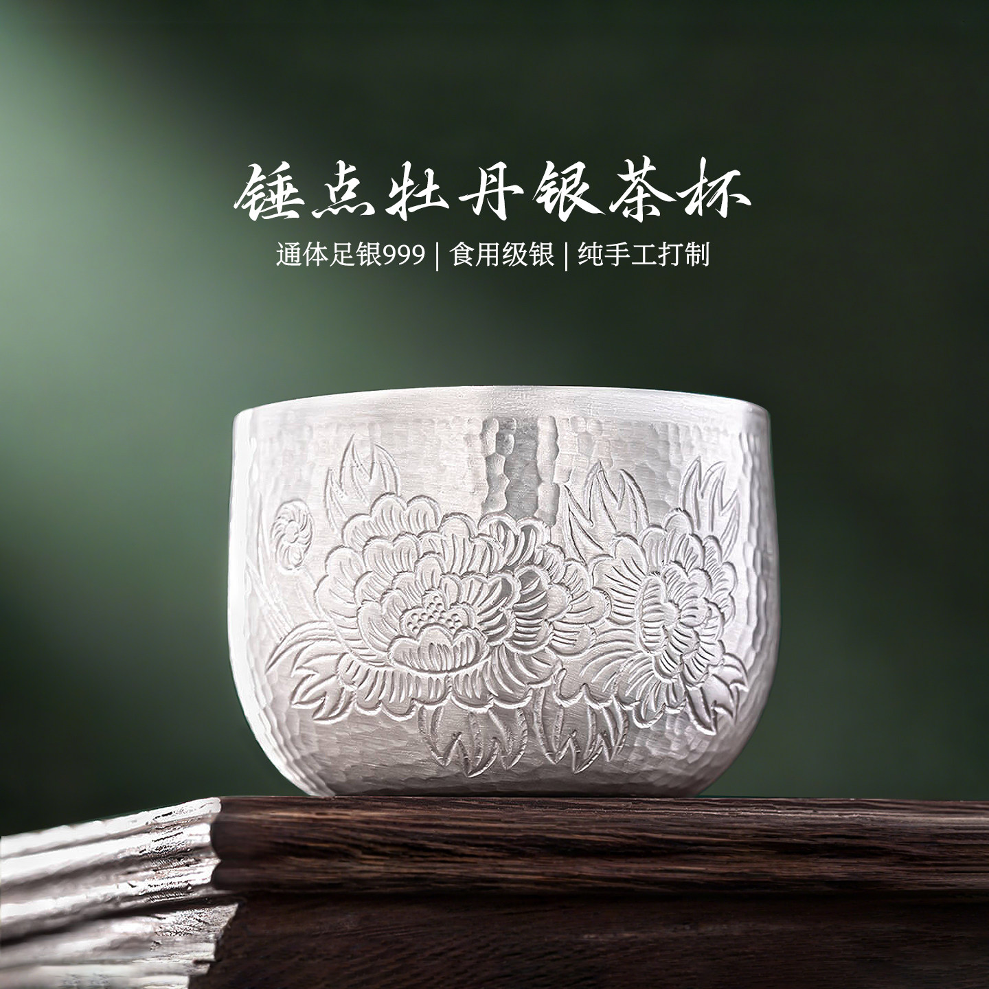 手工錘點牡丹純銀茶杯999純銀主人杯子一張打品茗杯足銀酒杯茶具-淘寶
