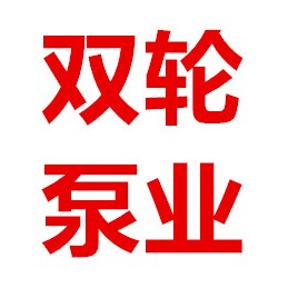 《双轮泵业直销店》的LOGO