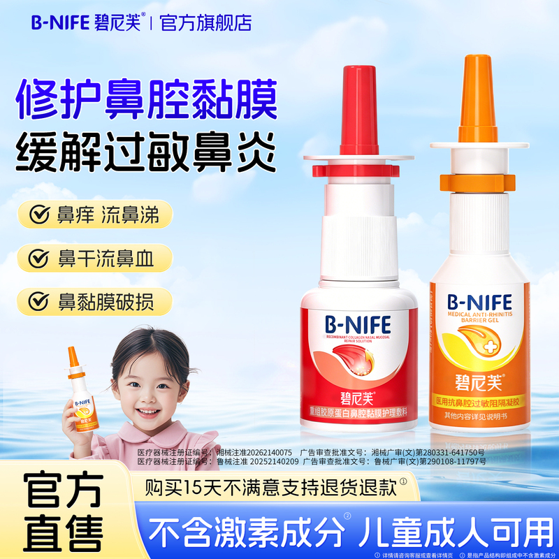 Binefu Medical Anti-Allergic Rhinitis Gel for Children, Nosebleed Repair, Nasal Mucosa Spray, Nasal Congestion, Itchy Nose